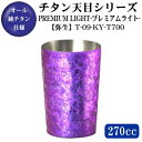 PREMIUM LIGHT【天目/弥生】 チタン 2重構造　タンブラー 270ml【送料無料/日本製/保温 保冷/グラス/カップ】【古希祝い/喜寿祝い/傘寿祝い/卒寿祝い/記念品】【紫色/お祝い/祝い/プレゼント/贈り物/ギフト/食器】【両親/おばあちゃん/木箱入り】