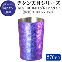 【木箱入り】PREMIUM LIGHT【天目/弥生】 チタン 2重構造 タンブラー 270ml【送料無料/日本製/保温 保冷/グラス/カップ】【古希祝い/喜寿祝い/傘寿祝い/卒寿祝い/記念品】【紫色/お祝い/祝い/プレゼント/贈り物/ギフト/食器】【両親/おばあちゃん】