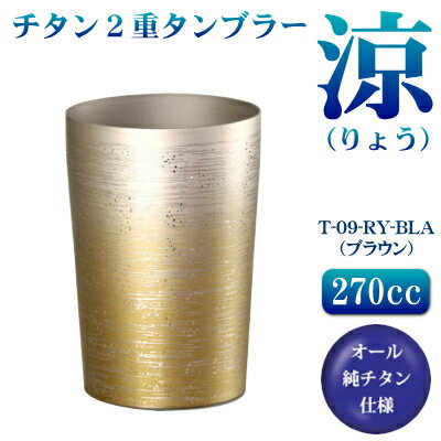 タンブラー 保温 保冷/日本製チタン 2重タンブラー 涼（りょう） （小）ブラウン 270cc【送料無料/チタ..