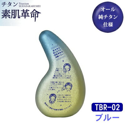 チタン スキンケア お肌チタン素肌革命 ブルー TBR-02【日本製/国産/チタン/純チタン/フェイスケア/ボディケア/美顔器/ツボ押し/つぼ押し/マッサージ/ピーリング/角質/角質ケア/ギフト/贈り物/お誕生日プレゼント/彼女/妻/奥様/皮脂】 チタン スキンケア お肌チタン素肌革命 ブルー TBR-02【日本製/国産/チタン/純チタン/フェイスケア/ボディケア/美顔器/ツボ押し/つぼ押し/マッサージ/ピーリング/角質/角質ケア/ギフト/贈り物/お誕生日プレゼント/彼女/妻/奥様/皮脂】