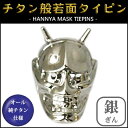【ネクタイピン】純チタン製 般若面タイピン銀(ぎん) THN-T00【日本製/国産/チタン/純チタン/ネクタイ/タイピン/ギフト/贈り物/誕生日プレゼント/敬老の日】