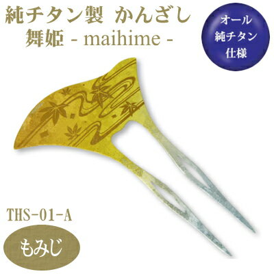 【かんざし 和装 チタン】純チタン製 かんざし 舞姫 もみじ THS-01-A【日本製/国産/チタン/純チタン/1本/一本/髪飾り/ヘアアクセサリー/着物/お祭...