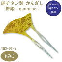 【かんざし 和装 チタン】純チタン製 かんざし 舞姫 もみじ THS-01-A【日本製/国産/チタン/純チタン/1本/一本/髪飾り/ヘアアクセサリー/着物/お祭...