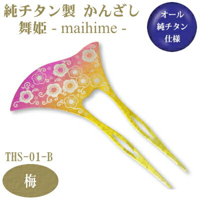 【かんざし 和装 チタン】純チタン製 かんざし 舞姫 梅(うめ) THS-01-B【日本製/国産/チタン/純チタン/1本/一本/髪飾り/ヘアアクセサリー/着物/...