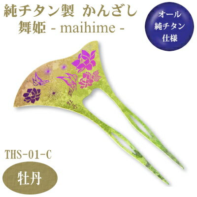 【かんざし 和装 チタン】純チタン製 かんざし 舞姫 牡丹(ぼたん) THS-01-C【日本製/国産/チタン/純チタン/1本/一本/髪飾り/ヘアアクセサリー/着...
