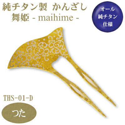 【かんざし 和装 チタン】純チタン製 かんざし 舞姫 つた THS-01-D【日本製/国産/チタン/純チタン/1本/一本/髪飾り/ヘアアクセサリー/着物/お祭り...