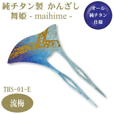 【かんざし 和装 チタン】純チタン製 かんざし 舞姫 流梅(ながれうめ) THS-01-E【日本製/国産/チタン/純チタン/1本/一本/髪飾り/ヘアアクセサリー...