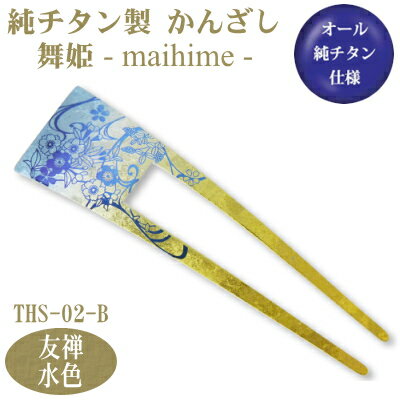 【かんざし 和装 チタン】純チタン製 かんざし 舞姫 友禅(ゆうぜん)水色 THS-02-B【日本製/国産/チタン/純チタン/1本/一本/髪飾り/ヘアアクセサリ...
