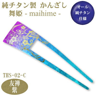 【かんざし 和装 チタン】純チタン製 かんざし 舞姫 友禅(ゆうぜん)紫 THS-02-C【日本製/国産/チタン/純チタン/1本/一本/髪飾り/ヘアアクセサリー...