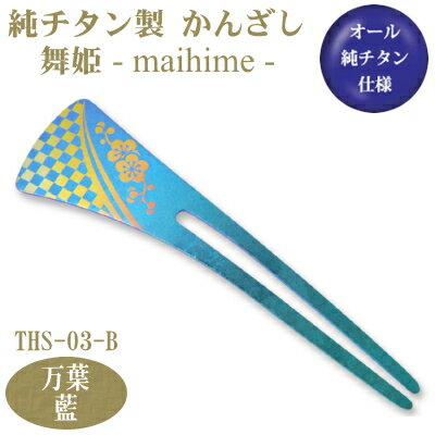 【かんざし 和装 チタン】純チタン製 かんざし 舞姫 万葉(まんよう)藍 THS-03-B【日本製/国産/チタン/純チタン/1本/一本/髪飾り/ヘアアクセサリー...