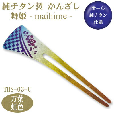 【かんざし 和装 チタン】純チタン製 かんざし 舞姫 万葉(まんよう)虹色【日本製/国産/チタン/純チタン/1本/一本/髪飾り/ヘアアクセサリー/着物/お祭り/...