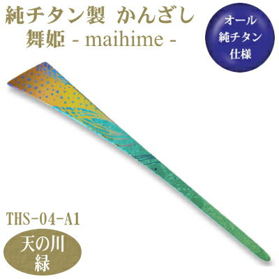 【かんざし 和装 チタン】純チタン製 かんざし 舞姫天の川(あまのがわ)緑 THS-04-A1【日本製/国産/チタン/純チタン/1本/一本/髪飾り/ヘアアクセサ...