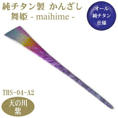 【かんざし 和装 チタン】純チタン製 かんざし 舞姫天の川(あまのがわ)紫 THS-04-A2【日本製/国産/チタン/純チタン/1本/一本/髪飾り/ヘアアクセサ...