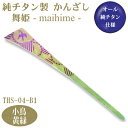 【かんざし 和装 チタン】純チタン製 かんざし 舞姫小鳥(ことり)黄緑 THS-04-B1【日本製/国産/チタン/純チタン/1本/一本/髪飾り/ヘアアクセサリー...