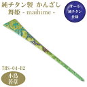 【かんざし 和装 チタン】純チタン製 かんざし 舞姫小鳥(ことり)若草 THS-04-B2【日本製/国産/チタン/純チタン/1本/一本/髪飾り/ヘアアクセサリー...