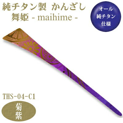 【かんざし 和装 チタン】純チタン製 かんざし 舞姫菊(きく)紫 THS-04-C1【日本製/国産/チタン/純チタン/1本/一本/髪飾り/ヘアアクセサリー/着物...
