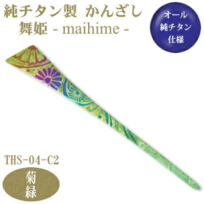 【かんざし 和装 チタン】純チタン製 かんざし 舞姫菊(きく)緑 THS-04-C2【日本製/国産/チタン/純チタン/1本/一本/髪飾り/ヘアアクセサリー/着物...