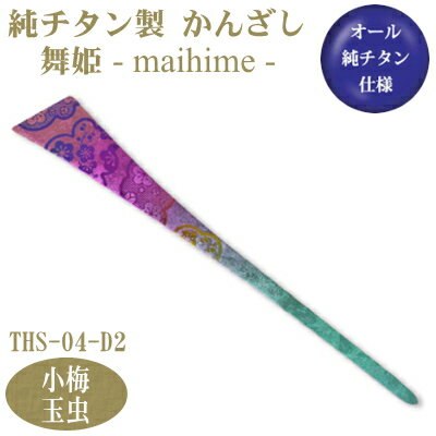 【かんざし 和装 チタン】純チタン製 かんざし 舞姫小梅(こうめ)玉虫 THS-04-D2【日本製/国産/チタン/純チタン/1本/一本/髪飾り/ヘアアクセサリー...
