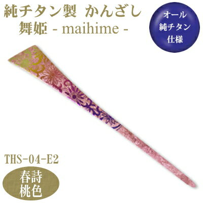 【かんざし 和装 チタン】純チタン製 かんざし 舞姫春詩(はるうた)桃色 THS-04-E2【日本製/国産/チタン/純チタン/1本/一本/髪飾り/ヘアアクセサリ...