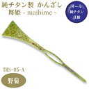 【かんざし 和装 チタン】純チタン製 かんざし 舞姫野菊(のぎく) THS-05-A【日本製/国産/チタン/純チタン/1本/一本/髪飾り/ヘアアクセサリー/着物...