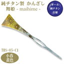 【かんざし 和装 チタン】純チタン製 かんざし 舞姫小春(こはる)黄色 THS-05-C1【日本製/国産/チタン/純チタン/1本/一本/髪飾り/ヘアアクセサリー...