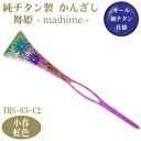 【かんざし 和装 チタン】純チタン製 かんざし 舞姫小春(こはる)虹色 THS-05-C2【日本製/国産/チタン/純チタン/1本/一本/髪飾り/ヘアアクセサリー...