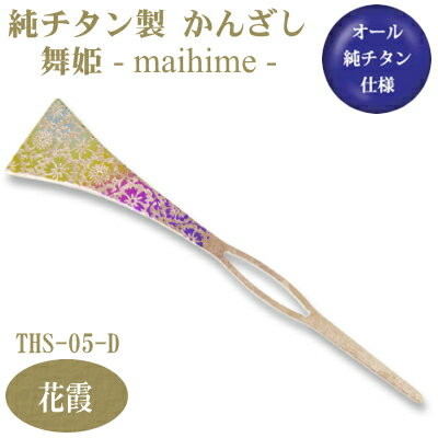 【かんざし 和装 チタン】純チタン製 かんざし 舞姫花霞(はなかすみ) THS-05-D【日本製/国産/チタン/純チタン/1本/一本/髪飾り/ヘアアクセサリー/...