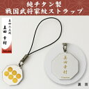 【携帯ストラップ】純チタン製 戦国武将家紋ストラップ【真田六文銭】 真田幸村 TKS-206【日本製/国産/チタン/純チタン/ストラップ/携帯/戦国武将/戦国/武将/ギフト/贈り物/誕生日プレゼント】(2)