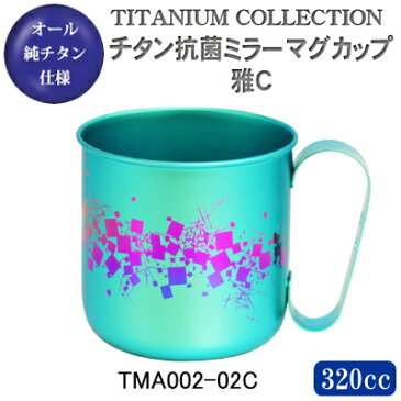 【マグカップ 保温】純チタン製 チタン抗菌ミラーマグカップ雅C TMA002-02C【日本製/国産/チタン/チタン製/マグカップ/マグ/かわいい/ギフト/贈り物/プレゼント/誕生日プレゼント】