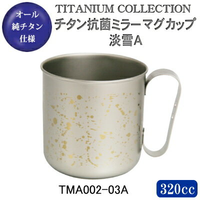 マグカップ 保温純チタン製 チタン抗菌ミラーマグカップ淡雪A TMA002-03A【日本製/国産/チタン/チタン製/マグカップ/マグ/かわいい/ギフト/贈り物/プレゼント/誕生日プレゼント】