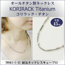 【 チタンネックレス 送料無料 日本製 】 純チタン製 ネックレス コリラック・チタン 磁気ネックレス キューブ45(マグネタイプ)【レディース/メンズ/チェー...