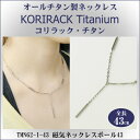 【 チタンネックレス 送料無料 日本製 】 純チタン製 ネックレス コリラック・チタン 磁気ネックレス ポール43(マグネタイプ)【レディース/メンズ/チェーン...