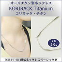 【 チタンネックレス 送料無料 日本製 】 純チタン製 ネックレス コリラック・チタン 磁気ネックレス ベーシック48(マグネタイプ)【レディース/メンズ/チェ...