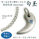 【 チタンネックレス 送料無料 日本製】 勾玉 喜平チェーン ネックレス【梵字:キリーク/カラー:チタンブルー】(干支-子年(ねずみ年)生まれ)【レディース/メ...
