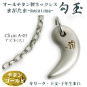 【 チタンネックレス 送料無料 日本製】 勾玉 アズキチェーン ネックレス【梵字:キリーク/カラー:チタンゴールド】(干支-子年(ねずみ年)生まれ)【レディース...