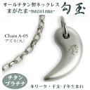 【 チタンネックレス 送料無料 日本製】 勾玉 アズキチェーン ネックレス【梵字:キリーク/カラー:チタンプラチナ】(干支-子年(ねずみ年)生まれ)【レディース...