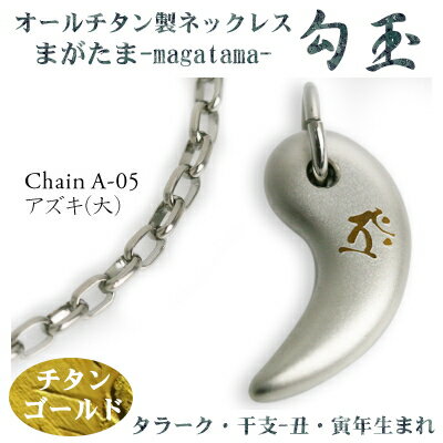 【チタンネックレス 送料無料 日本製】 勾玉 アズキチェーン ネックレス【梵字:タラーク/色:チタンゴールド】(干支-丑年・寅年(うし年・トラ年)生まれ)【レデ...