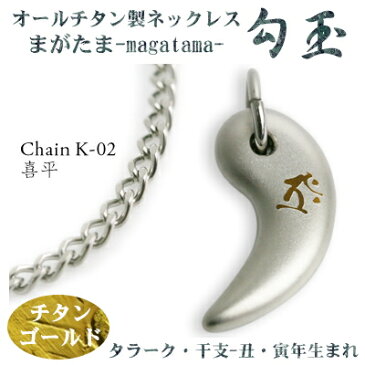 【 チタンネックレス 送料無料 日本製】 勾玉 喜平チェーン ネックレス【梵字:タラーク/色:チタンゴールド】(干支-丑年・寅年(うし年・トラ年)生まれ)【レディース/メンズ/チタン/アクセサリー】【贈り物/誕生日/クリスマス/プレゼント/お守り/β】