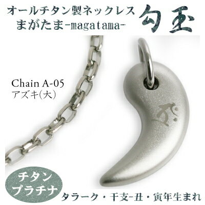 【チタンネックレス 送料無料 日本製】 勾玉 アズキチェーン ネックレス【梵字:タラーク/色:チタンプラチナ】(干支-丑年・寅年(うし年・トラ年)生まれ)【レデ...