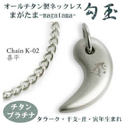 【 チタンネックレス 送料無料 日本製】 勾玉 喜平チェーン ネックレス【梵字:タラーク/色:チタンプラチナ】(干支-丑年・寅年(うし年・トラ年)生まれ)【レデ...