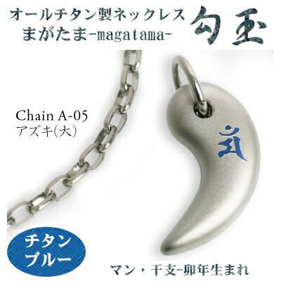 【 チタンネックレス 送料無料 日本製】 勾玉 アズキチェーン ネックレス【梵字:マン/カラー:チタンブルー】(干支-卯年(うさぎ年)生まれ)【レディース/メン...