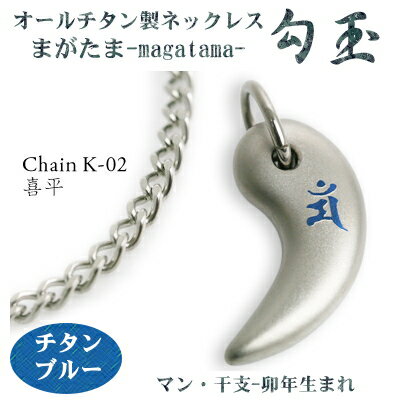 【 チタンネックレス 送料無料 日本製】 勾玉 喜平チェーン ネックレス【梵字:マン/カラー:チタンブルー】(干支-卯年(うさぎ年)生まれ)【レディース/メンズ...