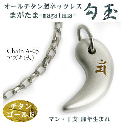 【 チタンネックレス 送料無料 日本製】 勾玉 アズキチェーン ネックレス【梵字:マン/カラー:チタンゴールド】(干支-卯年(うさぎ年)生まれ)【レディース/メ...