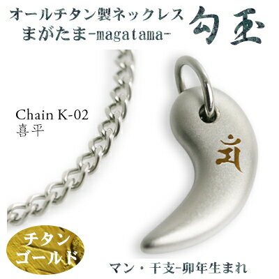 【 チタンネックレス 送料無料 日本製】 勾玉 喜平チェーン ネックレス【梵字:マン/カラー:チタンゴールド】(干支-卯年(うさぎ年)生まれ)【レディース/メン...