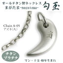 【 チタンネックレス 送料無料 日本製】 勾玉 アズキチェーン ネックレス【梵字:マン/カラー:チタンプラチナ】(干支-卯年(うさぎ年)生まれ)【レディース/メンズ/チタン/アクセサリー】【贈り物/誕生日/クリスマス/プレゼント/お守りにも/γ】
