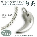 【 チタンネックレス 送料無料 日本製】 勾玉 喜平チェーン ネックレス【梵字:マン/カラー:チタンプラチナ】(干支-卯年(うさぎ年)生まれ)【レディース/メン...