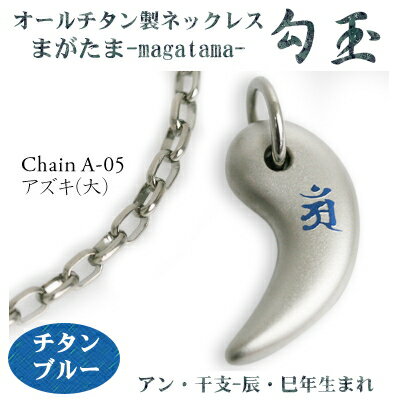 【 チタンネックレス 送料無料 日本製】 勾玉 アズキチェーン ネックレス【梵字:アン/色:チタンブルー】(干支-辰年・巳年(タツ年・へび年)生まれ)【レディー...