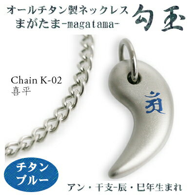 【 チタンネックレス 送料無料 日本製】 勾玉 喜平チェーン ネックレス【梵字:アン/色:チタンブルー】(干支-辰年・巳年(タツ年・へび年)生まれ)【レディース...