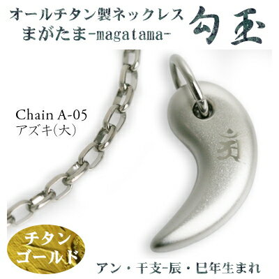 【 チタンネックレス 送料無料 日本製】 勾玉 アズキチェーン ネックレス【梵字:アン/色:チタンゴールド】(干支-辰年・巳年(タツ年・へび年)生まれ)【レディ...