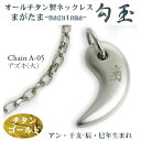 【 チタンネックレス 送料無料 日本製】 勾玉 アズキチェーン ネックレス【梵字:アン/色:チタンゴールド】(干支-辰年・巳年(タツ年・へび年)生まれ)【レディ...